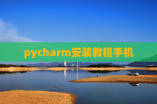 pycharm安装教程手机