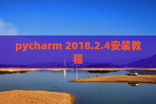 pycharm 2018.2.4安装教程